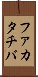 ファカタチバ Scroll