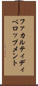 ファカルティディべロップメント Scroll