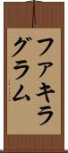 ファキラグラム Scroll