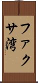 ファクサ湾 Scroll