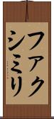 ファクシミリ Scroll