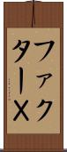 ファクターＸ Scroll