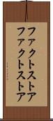 ファクトストア Scroll