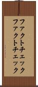 ファクトチェック Scroll