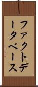 ファクトデータベース Scroll