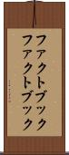ファクトブック Scroll