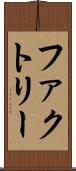ファクトリー Scroll