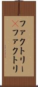 ファクトリー(P) Scroll