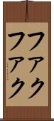 ファクファク Scroll