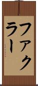 ファクラー Scroll