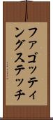 ファゴッティングステッチ Scroll