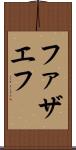 ファザエフ Scroll