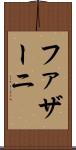 ファザーニ Scroll