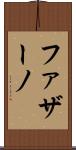 ファザーノ Scroll