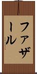 ファザール Scroll