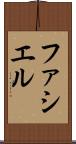 ファシエル Scroll