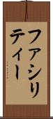 ファシリティー Scroll