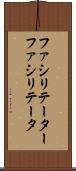 ファシリテーター Scroll