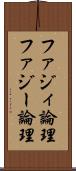 ファジィ論理 Scroll