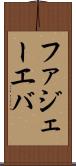 ファジェーエバ Scroll
