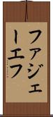 ファジェーエフ Scroll