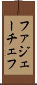 ファジェーチェフ Scroll
