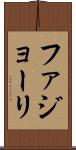 ファジョーリ Scroll