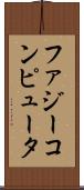 ファジー・コンピュータ Scroll
