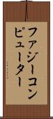 ファジー・コンピューター Scroll