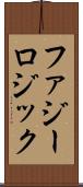 ファジー・ロジック Scroll