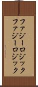 ファジーロジック Scroll