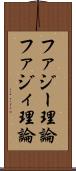 ファジー理論 Scroll