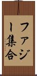 ファジー集合 Scroll