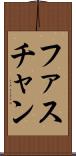 ファスチャン Scroll