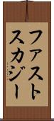 ファストスカジー Scroll