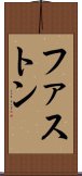 ファストン Scroll