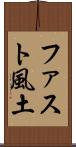 ファスト風土 Scroll
