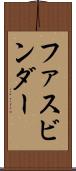 ファスビンダー Scroll
