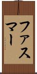 ファスマー Scroll