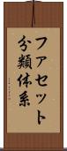 ファセット分類体系 Scroll