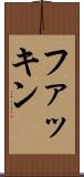 ファッキン Scroll