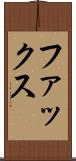 ファックス Scroll