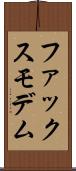 ファックス・モデム Scroll
