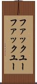 ファックユー Scroll