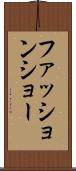 ファッション・ショー Scroll
