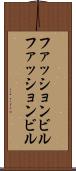 ファッションビル Scroll