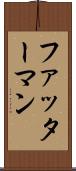 ファッターマン Scroll