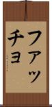 ファッチョ Scroll