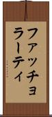 ファッチョラーティ Scroll