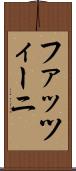 ファッツィーニ Scroll